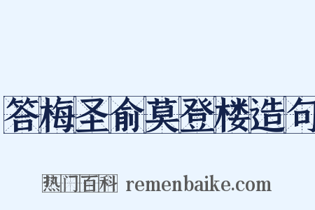 答梅圣俞莫登楼造句是什么意思的图片